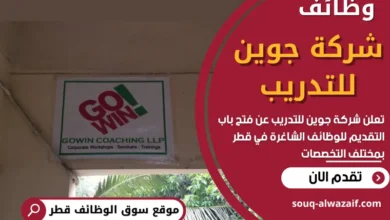 فرص عمل في شركة جوين للتدريب في قطر