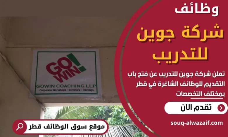 فرص عمل في شركة جوين للتدريب في قطر