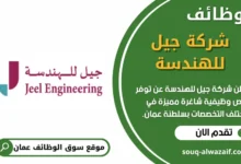 وظائف شركة جيل للهندسة في عمان