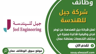 وظائف شركة جيل للهندسة في عمان