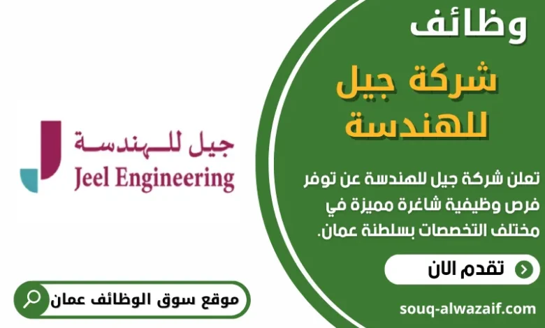 وظائف شركة جيل للهندسة في عمان