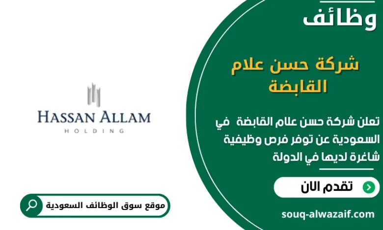 وظائف شركة حسن علام القابضة في السعودية