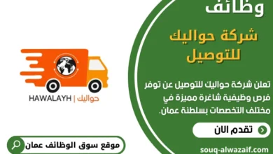 وظائف شركة حواليك للتوصيل في عمان
