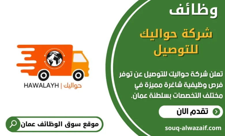 وظائف شركة حواليك للتوصيل في عمان