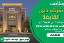 فرص عمل في شركة دبي القابضة في الكويت