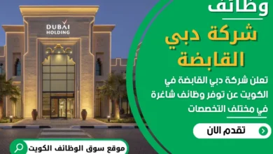 فرص عمل في شركة دبي القابضة في الكويت