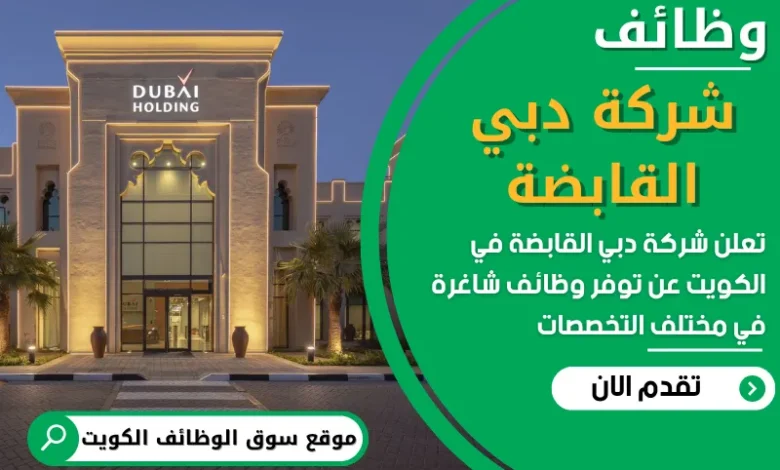 فرص عمل في شركة دبي القابضة في الكويت