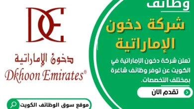 فرص عمل في شركة دخون الإماراتية في الكويت