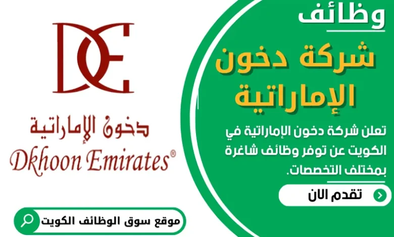 فرص عمل في شركة دخون الإماراتية في الكويت