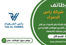 وظائف شركة راس الحمراء في عمان