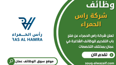 وظائف شركة راس الحمراء في عمان