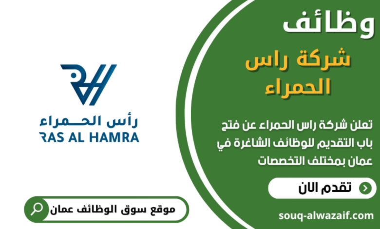 وظائف شركة راس الحمراء في عمان