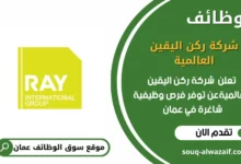 وظائف شركة ركن اليقين العالمية في عمان