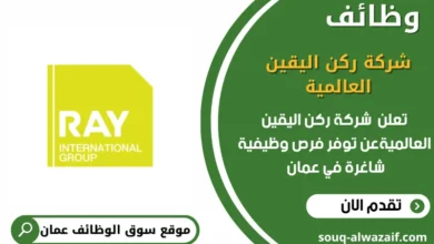 وظائف شركة ركن اليقين العالمية في عمان