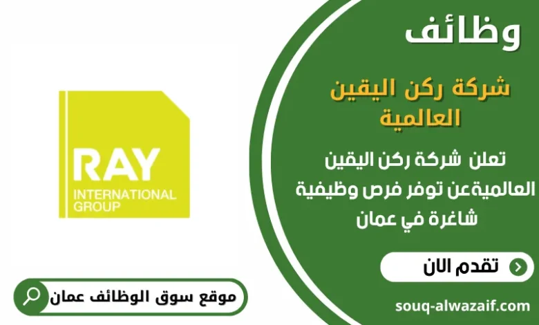 وظائف شركة ركن اليقين العالمية في عمان