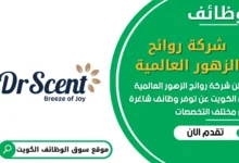 وظائف شركة روائح الزهور العالمية في الكويت