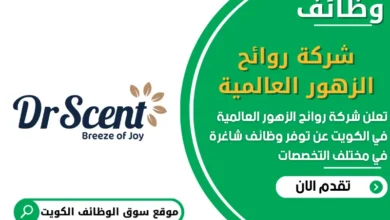 وظائف شركة روائح الزهور العالمية في الكويت