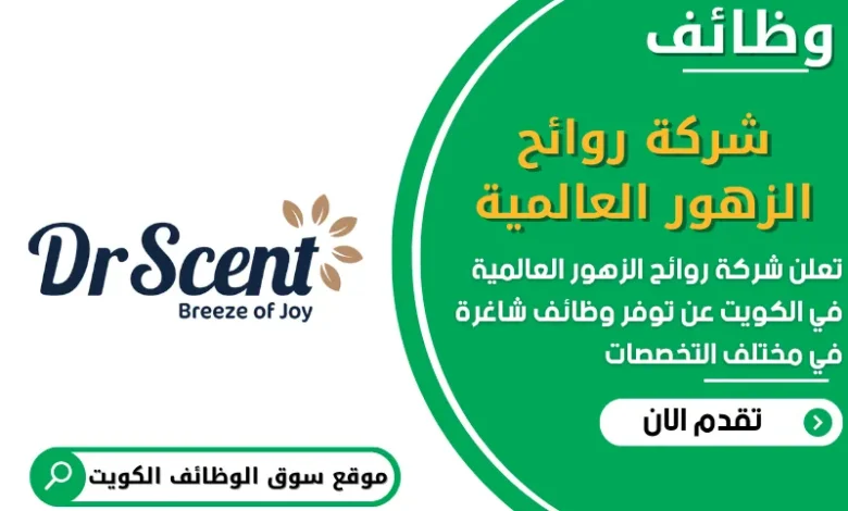 وظائف شركة روائح الزهور العالمية في الكويت