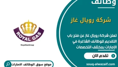 وظائف شركة رويال غاز في الامارات