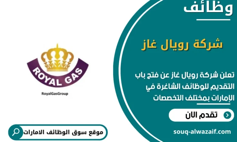 وظائف شركة رويال غاز في الامارات