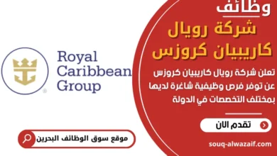 فرص عمل في شركة رويال كاريبيان كروزس في البحرين