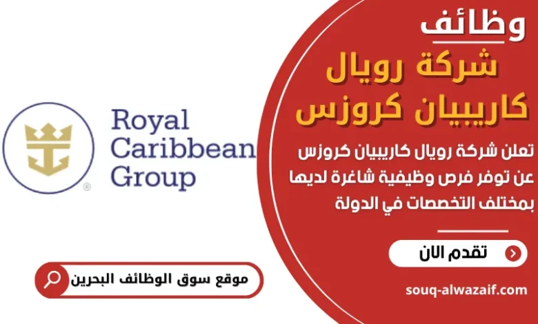 فرص عمل في شركة رويال كاريبيان كروزس في البحرين