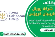 فرص عمل في شركة رويال كاريبيان كروزس في الكويت