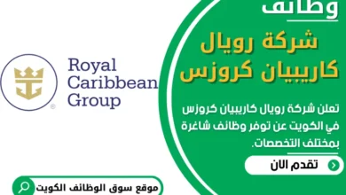 فرص عمل في شركة رويال كاريبيان كروزس في الكويت