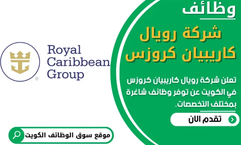 فرص عمل في شركة رويال كاريبيان كروزس في الكويت