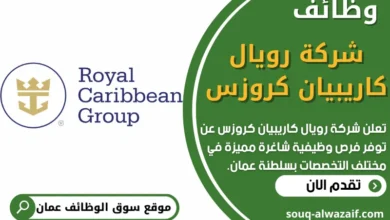 فرص عمل في شركة رويال كاريبيان كروزس في عمان