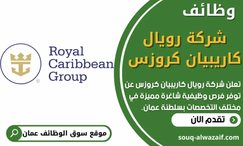 فرص عمل في شركة رويال كاريبيان كروزس في عمان