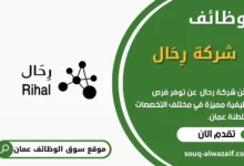 وظائف شركة رِحَال في عمان