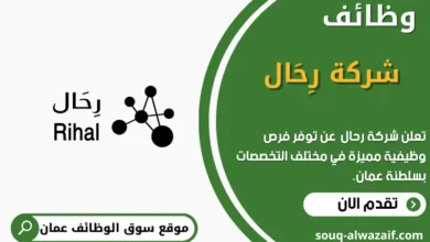 وظائف شركة رِحَال في عمان