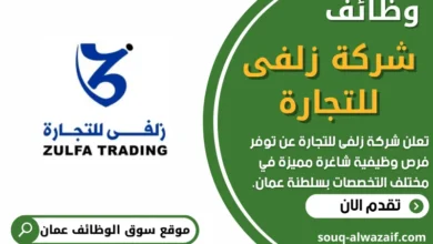 فرص عمل في شركة زلفى للتجارة في عمان