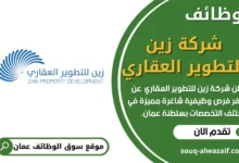 فرص عمل في شركة زين للتطوير العقاري في عمان