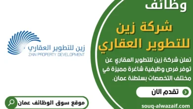 فرص عمل في شركة زين للتطوير العقاري في عمان