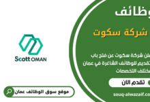 وظائف شركة سكوت في عمان