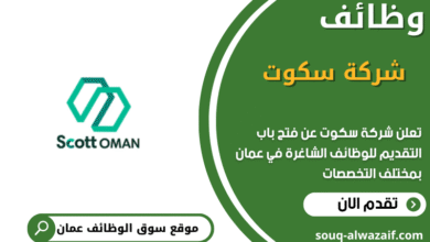 وظائف شركة سكوت في عمان