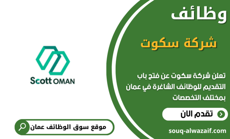 وظائف شركة سكوت في عمان