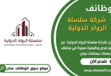وظائف شركة سلسلة الرواد الدولية في عمان