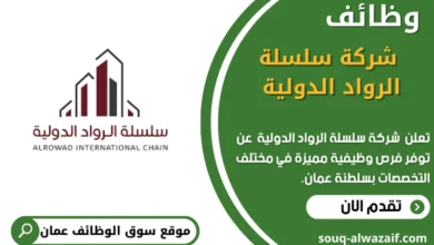 وظائف شركة سلسلة الرواد الدولية في عمان