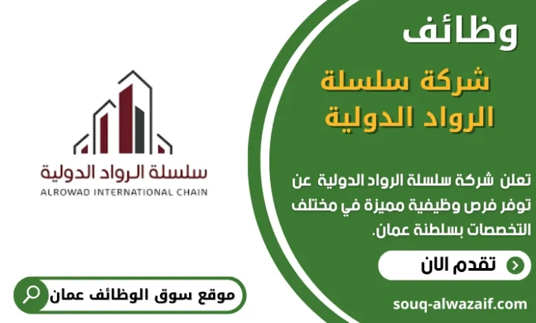 وظائف شركة سلسلة الرواد الدولية في عمان