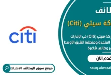 وظائف شركة سيتي (Citi) في الامارات_