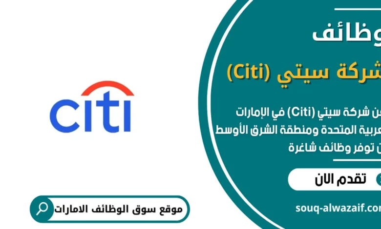 وظائف شركة سيتي (Citi) في الامارات_