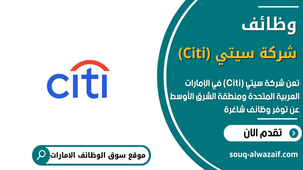 تعلن شركة سيتي (Citi) عن اكثر من 30 وظيفة شاغرة في الامارات