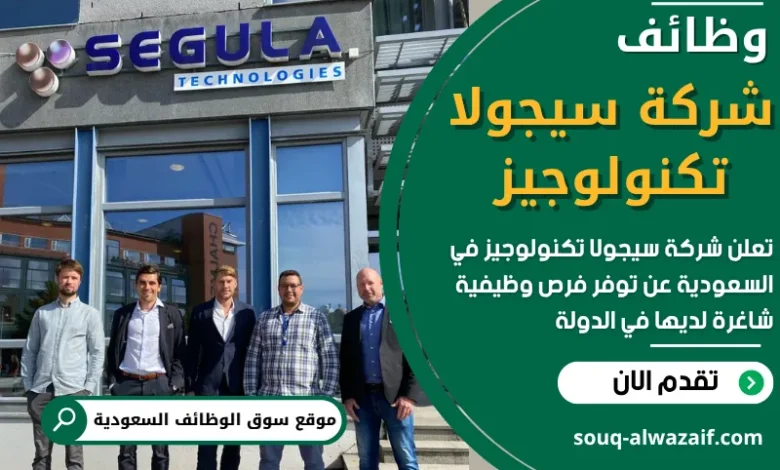 فرص عمل في شركة سيجولا تكنولوجيز في السعودية