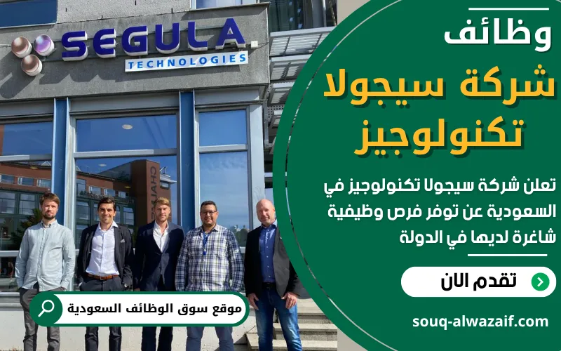 تعلن شركة سيجولا تكنولوجيز عن فتح باب التقديم لعدد من الوظائف الشاغرة في السعودية