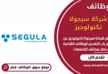 وظائف شركة سيجولا تكنولوجيز في قطر
