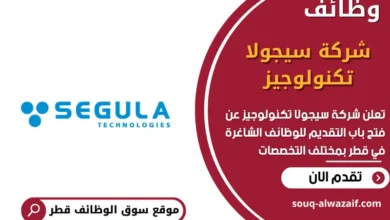 وظائف شركة سيجولا تكنولوجيز في قطر