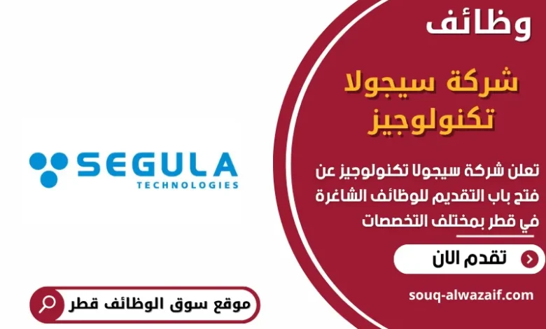 وظائف شركة سيجولا تكنولوجيز في قطر